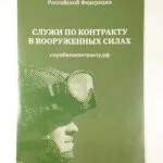 Russian Propaganda Bulletin – Contract in Russian Armed Forces Ukraine Invasion 4 Russian propaganda brochure