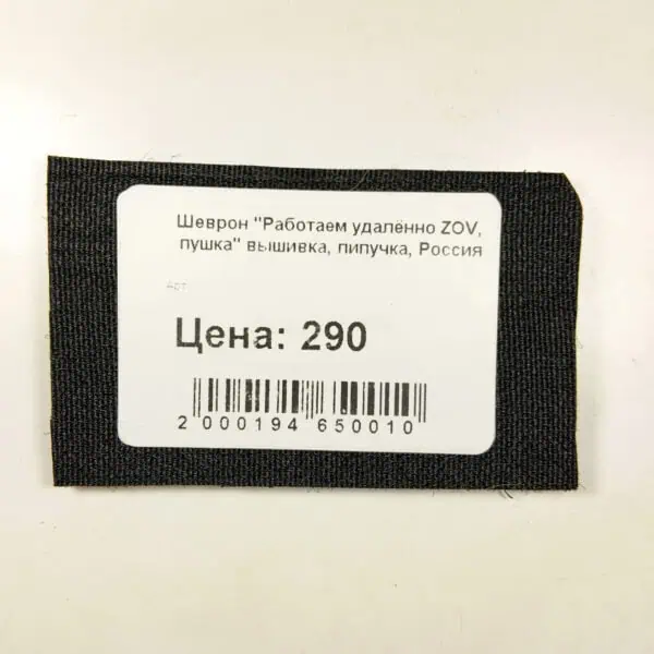 We Work Remotely - Russian Military Patch – ZOV Artillery - Image 2