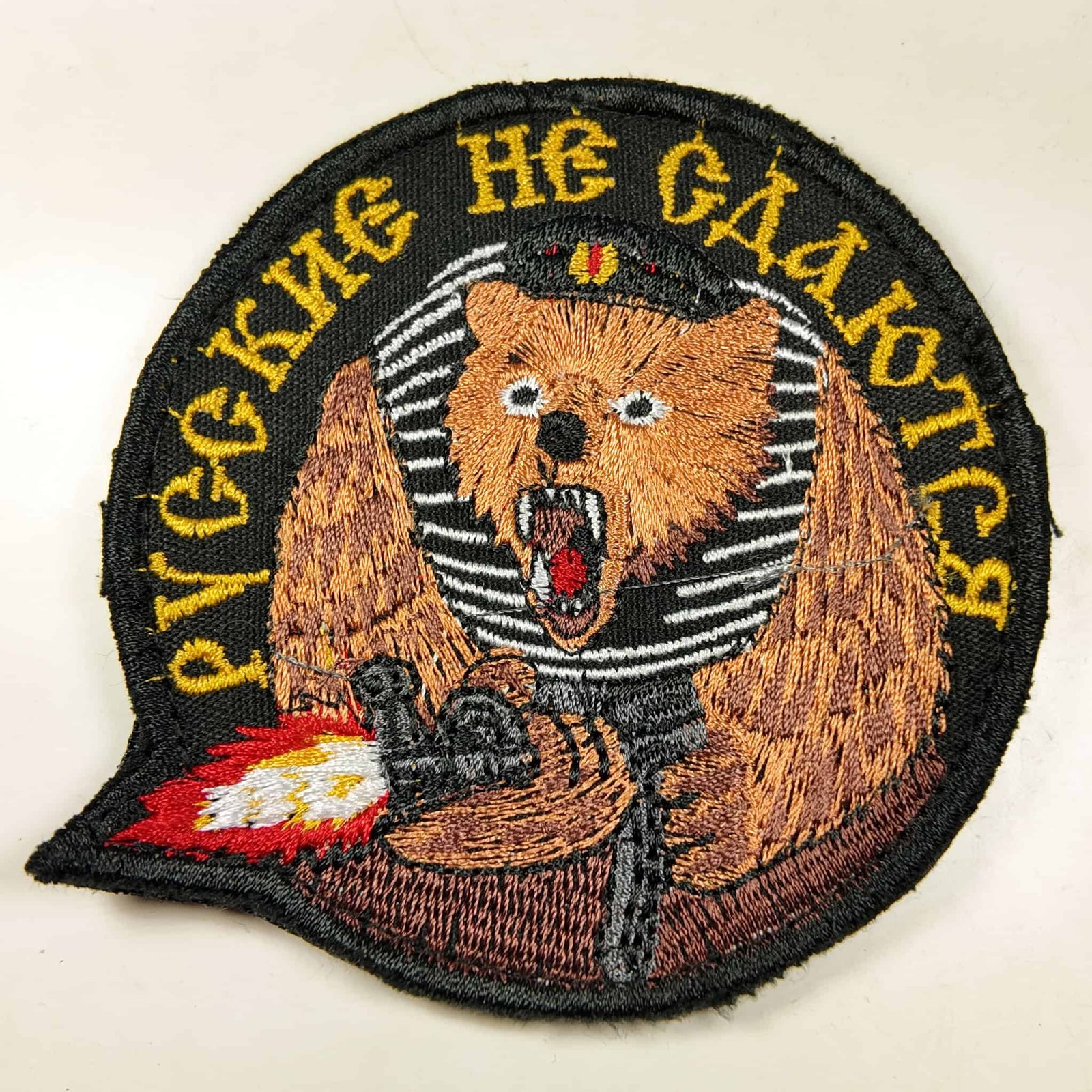 Russian Military Patch "Russians Don’t Surrender" – Bear with Machine Gun 1 Tactical morale patch - Russians never surrender