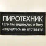 "Pyrotechnician – If You See Me Running Try to Keep Up" Russian Military Patch 5 Funny morale russian army patch