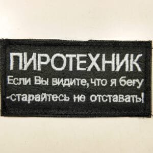 Funny morale russian army patch