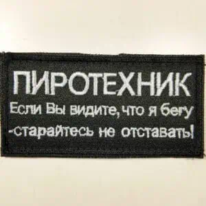 Funny morale russian army patch