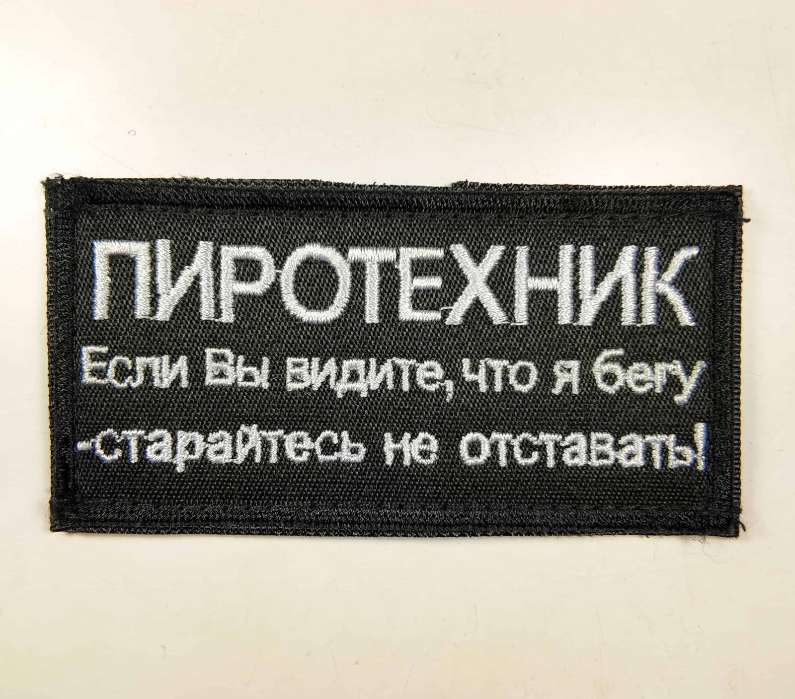 "Pyrotechnician – If You See Me Running Try to Keep Up" Russian Military Patch 1 Funny morale russian army patch