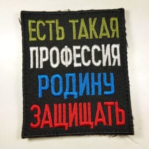 "There Is Such a Profession – To Defend the Motherland" Russian Military Patch