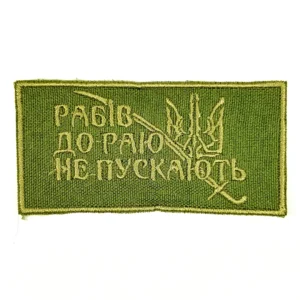 "Slaves Are Not Allowed in Heaven" Ukrainian Sleeve Insignia