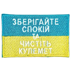 "Keep Calm and Clean the Machine Gun" Ukrainian Joking Patch