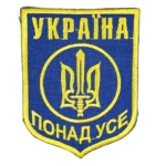 Ukraine Above All Trident patch, trident patriotic embroidered badge, authentic Ukrainian insignia, collectible patch with trident