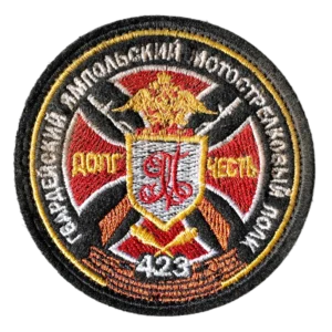 423rd Guards Yampolsky Motor Rifle Regiment Patch with velcro Combat Worn Insignia 8,5cm