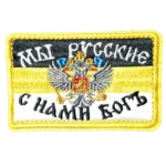 We are russians god with us Patch