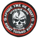 Russian Storm Z morale patch with skull and slogan from Ukraine war