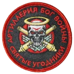 Russian military patch with skull and artillery shells from Ukraine war – 'Artillery God of War – Holy Servants'