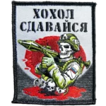 Russian Army Patch – 'Khokhol, Surrender' – Ukraine War Morale Relic – 10x7.5 cm 5 Russian military morale patch from Ukraine war with slogan 'Khokhol, Surrender' and skull with RPG