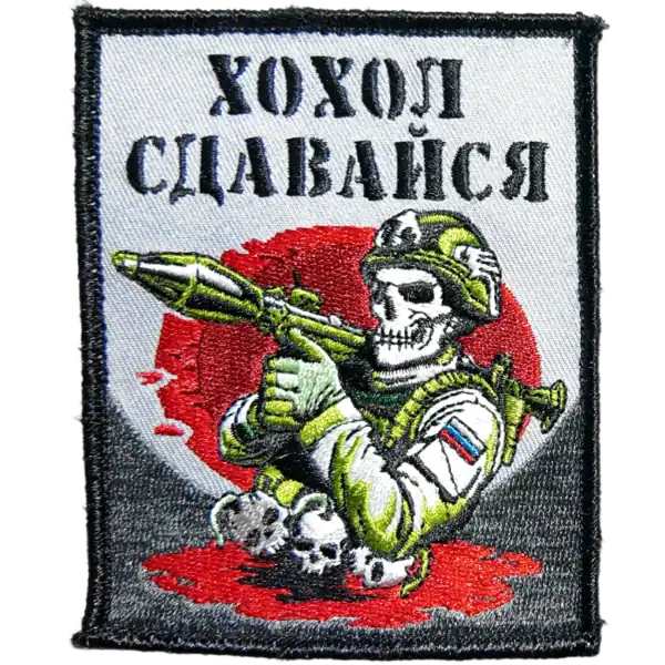 Russian military morale patch from Ukraine war with slogan 'Khokhol, Surrender' and skull with RPG