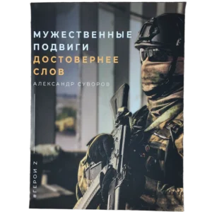 Russian propaganda poster with Suvorov quote and 'Z Heroes' theme, 60x80 cm canvas.