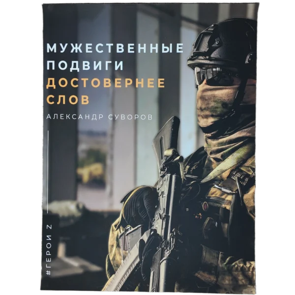 Russian propaganda poster with Suvorov quote and 'Z Heroes' theme, 60x80 cm canvas.