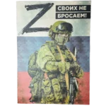 Kraft paper Russian SVO poster with slogan 'We Don’t Leave Our Own Behind', A3 format