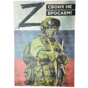 Kraft paper Russian SVO poster with slogan 'We Don’t Leave Our Own Behind', A3 format