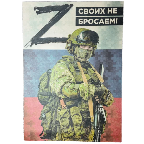 Kraft paper Russian SVO poster with slogan 'We Don’t Leave Our Own Behind', A3 format