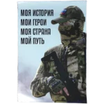 Russian propaganda poster with slogan 'My History • My Heroes • My Country • My Path', 49x33 cm
