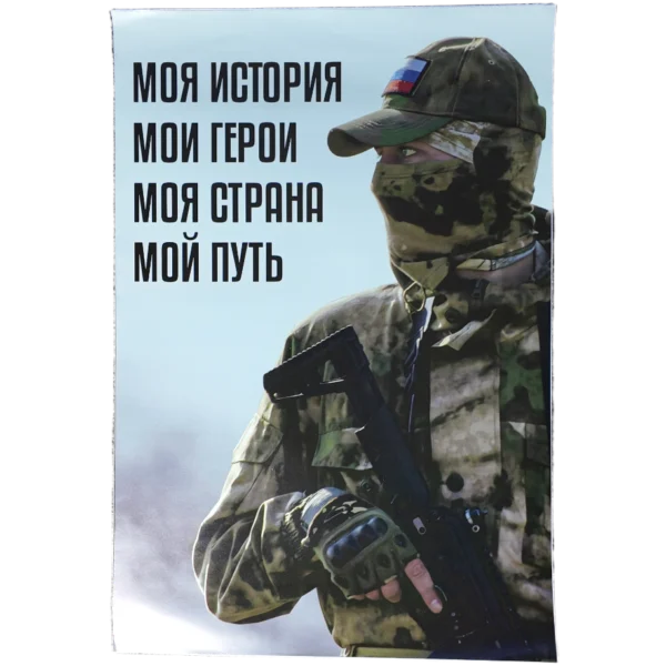 Russian propaganda poster with slogan 'My History • My Heroes • My Country • My Path', 49x33 cm