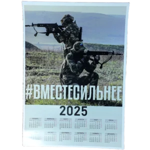 Russian 2025 calendar with patriotic propaganda design 45x35 cm