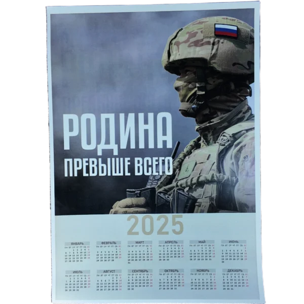 Russian 2025 calendar with patriotic propaganda design 45x35 cm
