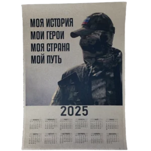 Russian 2025 calendar with patriotic propaganda design 45x35 cm