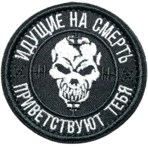Russian military morale patch with white skull and text 'Those Who Are About to Die Salute You'