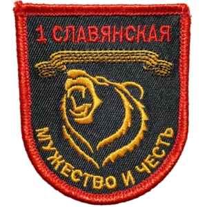 Russian patch with bear and '1st Slavyanskaya – Courage and Honor' inscription