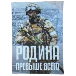 Patriotic Russian Poster Motherland Above All