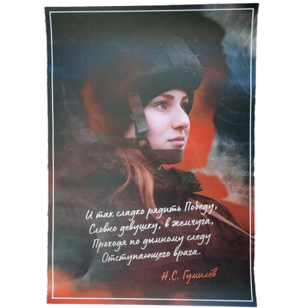 Russian Patriotic Poster Female Soldier with Gumilyov Quote