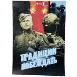 Tradition to Win Russian Patriotic Poster