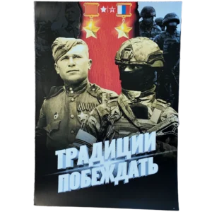 Tradition to Win Russian Patriotic Poster
