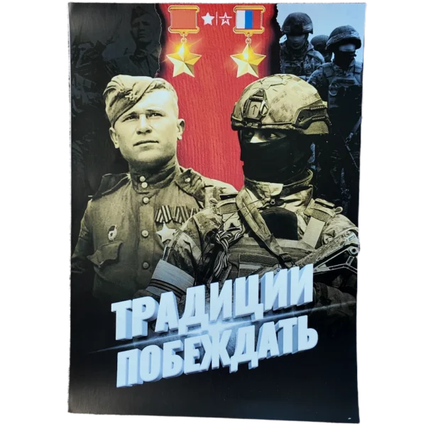 Tradition to Win Russian Patriotic Poster