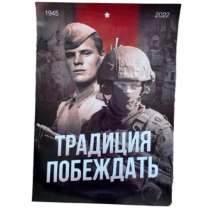 Tradition to Win Russian Patriotic Poster