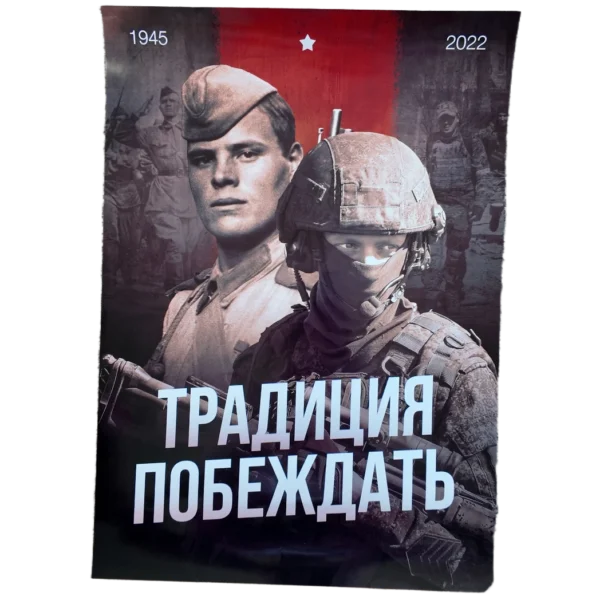 Tradition to Win Russian Patriotic Poster