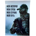 Russian soldier with slogan “My History. My Heroes. My Country. My Path” on 30x42 cm patriotic poster.