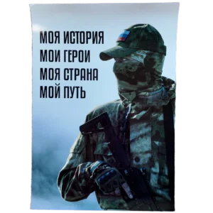 Russian soldier with slogan “My History. My Heroes. My Country. My Path” on 30x42 cm patriotic poster.