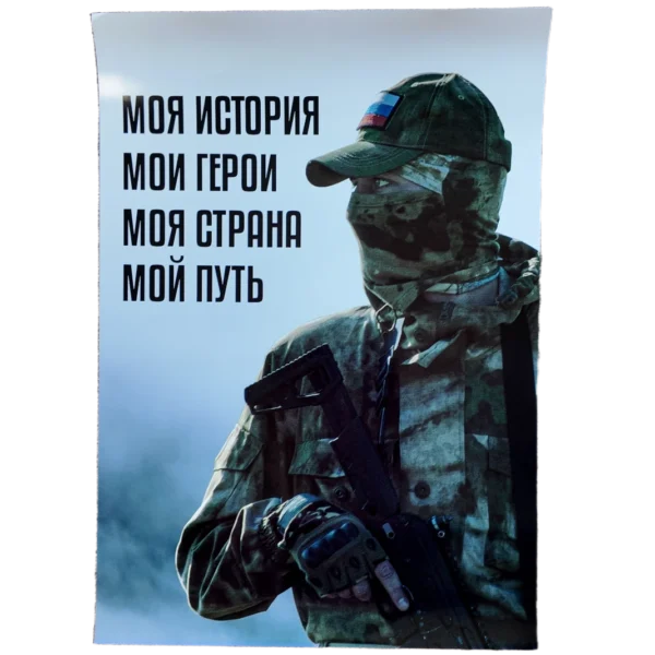 Russian soldier with slogan “My History. My Heroes. My Country. My Path” on 30x42 cm patriotic poster.