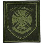 423rd Guards Yampol Motorized Rifle Regiment Patch