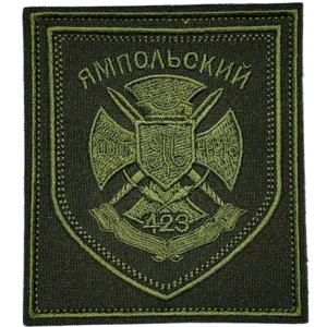 423rd Guards Yampol Motorized Rifle Regiment Patch