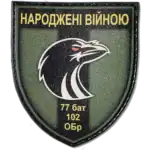 77th Battalion Patch – 102nd Separate Brigade