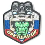 ORKperator Drone Patch 6.5x7.5cm – Russian PVC Tactical FPV Humor Badge