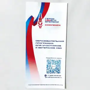 Russian SMO Veteran Education Flyer – Smolensk 2023