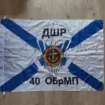 Russian Flag of 40th Naval Infantry Brigade DShR – 135×90 cm 5 Russian Flag of 40th Naval Infantry Brigade DShR