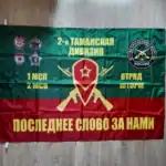 Russian Flag of 2nd Guards Taman Division Assault Unit