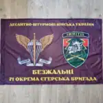 Ukrainian 71st Jaeger Brigade Flag 120×80 cm with IMMÍTIS symbol and DShV insignia
