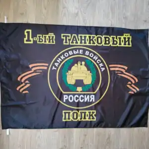 Russian 1st Tank Regiment Flag 135×90 cm with tank troops crest and St. George ribbon