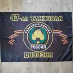 Russian 47th Tank Division Flag 135×90 cm with black field, tank emblem and St. George ribbon