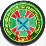 Russian Birobidzhan Border Detachment Patch 9 cm, Far East frontier guard badge